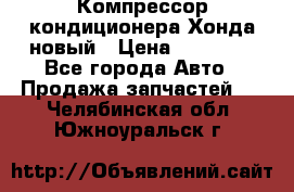 Компрессор кондиционера Хонда новый › Цена ­ 12 000 - Все города Авто » Продажа запчастей   . Челябинская обл.,Южноуральск г.